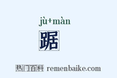 踞嫚是什么意思的图片